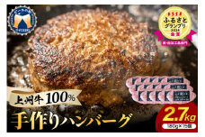 牛肉 ハンバーグ （180g×15個）手こね 上州牛100％！群馬県 千代田町 肉 惣菜 手作り 和風 デミグラス ハンバーガー ロコモコ ランチ ディナー キャンプ ソロキャン バーベキュー グルメ ご馳走