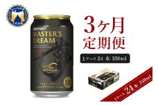【3ヵ月定期便】サントリー マスターズドリーム 350ml×24本 3ヶ月コース(計3箱) 《お申込み月の翌月中旬から下旬にかけて順次出荷開始》  〈天然水のビール工場〉 群馬 千代田町 送料無料 お取り寄せ お酒 生ビール ギフト 贈り物 プレゼント 人気 おすすめ コロナ 家飲み 晩酌 バーベキュー キャンプ ソロキャン アウトドア 濃密 贅沢 ご褒美 ※沖縄・離島配送不可 