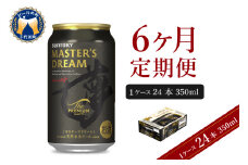 【6ヵ月定期便】サントリー マスターズドリーム 350ml×24本 6ヶ月コース(計6箱) 《お申込み月の翌月中旬から下旬にかけて順次出荷開始》  〈天然水のビール工場〉 群馬 送料無料 お取り寄せ お酒 生ビール お中元 ギフト 贈り物 プレゼント 人気 おすすめ 家飲み 晩酌 バーベキュー キャンプ ソロキャン アウトドア ※沖縄・離島配送不可 