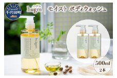 モイスト ボディ ウォッシュ 500ml ×2本 セット ハグム  群馬県 千代田町 おもてなし セレクション 2021 受賞 エイジングケア 天然由来 茶の実 保湿 成分 配合 柑橘系