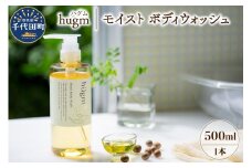 モイスト ボディ ウォッシュ 500ml ハグム  群馬県 千代田町 おもてなし セレクション 2021 受賞 エイジングケア 天然由来 茶の実 保湿 成分 配合 柑橘系