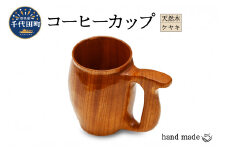 コーヒーカップ（ケヤキ）群馬県 千代田町 工芸品 ケヤキ 木製 ハンドメイド コーヒー ティータイム ナチュラル 木目 天然木 職人 送料無料 お取り寄せ ギフト 贈り物 贈答用 プレゼント