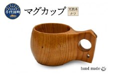 マグカップ（クワ）ククサ 群馬県 千代田町 工芸品 木工芸 木製 コップ カップ 木製食器 ハンドメイド 食器 ナチュラル 天然木 職人 送料無料 お取り寄せ ギフト 贈り物 贈答用 プレゼント