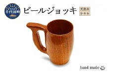 ビールジョッキ（ケヤキ）群馬県 千代田町 工芸品 ケヤキ 木製 ハンドメイド ビール ナチュラル 木目 天然木 職人 送料無料 お取り寄せ ギフト 贈り物 贈答用 プレゼント