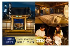 300円分 宿泊クーポン券 寺泊 【TEMPLE STAY ZENSO】  群馬県 千代田町 宿泊施設 バーベキュー 家族 友達 アウトドア ペット クーポン コード 癒し 体験 旅行 思い出 群馬 県 千代田町