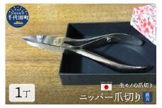 ニッパー 爪切り（直刃） 群馬県 千代田町 職人技 一生モノ 右利き 左利き よく切れる 爪切り 足 高齢者 セルフケア 巻き爪 ネイルケア 手 足