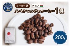 ケニア産 コーヒー豆 1種 (200g)  群馬県 千代田町 選べる エチオピア ケニア スペシャルティコーヒー 目利き 焙煎 自家焙煎 ティータイム 人気 飲み比べ 群馬県 千代田町