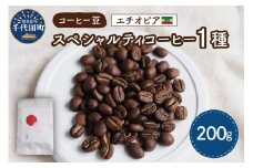 エチオピア産 コーヒー豆 1種 (200g)  群馬県 千代田町 選べる エチオピア ケニア スペシャルティコーヒー 目利き 焙煎 自家焙煎 ティータイム 人気 飲み比べ 群馬県 千代田町