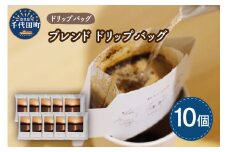 千代田 ブレンド コーヒー ドリップバッグ10個セット  群馬県 千代田町 スペシャルティコーヒー こだわり 目利き 焙煎 自家焙煎 ティータイム 人気 群馬県 千代田町