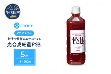 めだか 針子や稚魚のエサにもなる 光合成細菌 ＰＳＢ ５００ｍＬ（５本）ビオトープ 熱帯魚  群馬県 千代田町 便利 簡単 メダカ 人気 オススメ 初心者 玄関 リビング キッチン 水槽 アクアリウム ビオトープ 熱帯魚 株式会社チャーム
