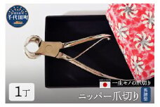 ニッパー式 爪切り (馬蹄) 群馬県 千代田町  職人技 一生モノ 右利き 左利き よく切れる 爪切り 足 高齢者 セルフケア 巻き爪 ネイルケア 手 足