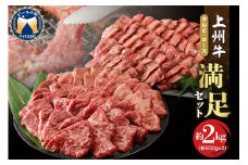 牛肉 カルビ ロース 焼肉 満足セット【上州牛】 約2kg   群馬県 千代田町 各500g×4パック 国産 牛肉 ブランド牛 精肉 肉 お肉 焼肉 バーベキュー BBQ キャンプ アウトドア 食べ比べ 食品 冷凍便 グルメ お取り寄せ グルメ 送料無料