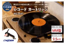 レコード カートリッジ MG-3605 ヘッドシェル付き  群馬県 千代田町 オリジナル 高品質 高磁力 MMカートリッジ アナログ インテリア 