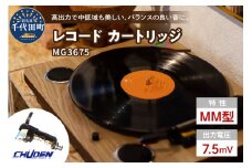 レコード カートリッジ MG-3675 ヘッドシェル付き  群馬県 千代田町  高品質 高磁力 MMカートリッジ アナログ インテリア 中低音