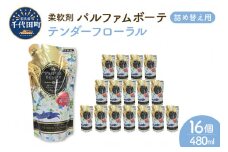 柔軟剤 パルファムボーテテンダーフローラル 480ml×16個 (1ケース) 洗濯 大量 ストック フローラル の 香り 抗菌 効果 手触り 触り心地 ふわふわ ふかふか タオル 衣類 OK 花粉症 対策 さわやか ナチュラル 香る