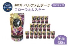 柔軟剤 パルファムボーテフローラルムスキー 480ml×16個 (1ケース) 洗濯 大量 ストック フローラル の 香り 抗菌 効果 手触り 触り心地 ふわふわ ふかふか タオル 衣類 OK 花粉症 対策 さわやか ナチュラル 香る