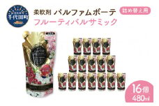 柔軟剤 パルファムボーテフルーティーバルサミック 480ml×16個 (1ケース) 洗濯 大量 ストック フローラル の 香り 抗菌 効果 手触り 触り心地 ふわふわ ふかふか タオル 衣類 OK 花粉症 対策 さわやか ナチュラル 香る