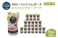 柔軟剤 パルファムボーテホワイトフラワーブーケ 480ml×16個 (1ケース) 洗濯 大量 ストック フローラル の 香り 抗菌 効果 手触り 触り心地 ふわふわ ふかふか タオル 衣類 OK 花粉症 対策 さわやか ナチュラル 香る