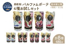 柔軟剤 パルファムボーテ 4種 お試し セット (各480ml×2) 計8個 洗濯 大量 ストック フローラル の 香り 抗菌 効果 手触り 触り心地 ふわふわ ふかふか タオル 衣類 OK 花粉症 対策 さわやか ナチュラル 香る