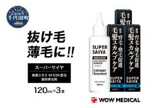スーパーサイヤ 薬用 育毛剤 120ml×3本 男性用 女性用 育毛 育毛ローション 育毛トニック 生え際 スカルプ 男性 女性 発毛促進 養毛 薄毛 抜け毛