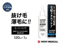 スーパーサイヤ 薬用 育毛剤 120ml×1本 男性用 女性用 育毛 育毛ローション 育毛トニック 生え際 スカルプ 男性 女性 発毛促進 養毛 薄毛 抜け毛
