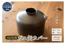 OD缶ガス缶カバー 真鍮製 250 230用 群馬県 千代田町 ガス缶カバー アウトドア 日本製 職人 送料無料 お取り寄せ ギフト 贈り物 贈答用 プレゼント