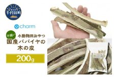 国産　パパイヤの木の皮　形状不揃い　200g　板状かじり木　群馬県 千代田町  ウサギ モルモット チンチラ デグー ハムスター 小動物おもちゃ 国産 うさぎ おやつ ペットフード プレゼント ギフト 贈答用 送料無料 趣味 緑 ライフスタイル 人気 オススメ 初心者 玄関 リビング キッチン 株式会社チャーム