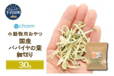 ＵＳＡＹＡＭＡ　国産　パパイヤ　細切り　３０ｇ　群馬県 千代田町 食物繊維  青パパイヤ　ビタミン ウサギ モルモット チンチラ デグー ハムスター 小動物おやつ 国産 うさぎ おやつ ペットフード プレゼント ギフト 贈答用 送料無料 趣味 緑 ライフスタイル 人気 オススメ 初心者 玄関 リビング キッチン 株式会社チャーム