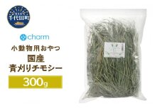 新鮮！ 国産 青刈りチモシー 300g うさぎ モルモット 小動物のおやつに　群馬県 千代田町  ウサギ モルモット チンチラ デグー ハムスター 小動物おもちゃ 国産 うさぎ おやつ ペットフード プレゼント ギフト 贈答用 送料無料 趣味 緑 ライフスタイル 人気 オススメ 初心者 玄関 リビング キッチン 株式会社チャーム