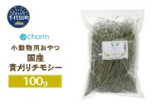 新鮮！ 国産 青刈りチモシー 100g うさぎ モルモット 小動物のおやつに　群馬県 千代田町  ウサギ モルモット チンチラ デグー ハムスター 小動物おもちゃ 国産 うさぎ おやつ ペットフード プレゼント ギフト 贈答用 送料無料 趣味 緑 ライフスタイル 人気 オススメ 初心者 玄関 リビング キッチン 株式会社チャーム
