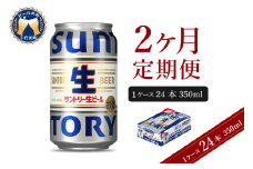 【2ヵ月定期便】サントリー トリプル生 350ml×24本 2ヶ月コース(計2箱)  群馬県 千代田町 送料無料 お取り寄せ お酒 お中元 ギフト 贈り物 プレゼント 人気 おすすめ 家飲み 晩酌 バーベキュー キャンプ ソロキャン アウトドア ※沖縄・離島配送不可 