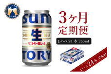 【3ヵ月定期便】サントリー トリプル生 350ml×24本 3ヶ月コース(計3箱)   群馬県 千代田町 送料無料 お取り寄せ お酒 お中元 ギフト 贈り物 プレゼント 人気 おすすめ 家飲み 晩酌 バーベキュー キャンプ ソロキャン アウトドア ※沖縄・離島配送不可 