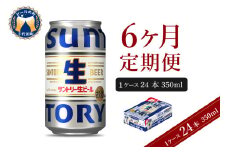 【6ヵ月定期便】サントリー トリプル生 350ml×24本 6ヶ月コース(計6箱)    群馬県 千代田町 送料無料 お取り寄せ お酒 お中元 ギフト 贈り物 プレゼント 人気 おすすめ 家飲み 晩酌 バーベキュー キャンプ ソロキャン アウトドア ※沖縄・離島配送不可 
