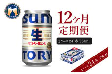 【12ヵ月定期便】サントリー トリプル生 350ml×24本 12ヶ月コース(計12箱)    群馬県 千代田町 送料無料 お取り寄せ お酒 お中元 ギフト 贈り物 プレゼント 人気 おすすめ 家飲み 晩酌 バーベキュー キャンプ ソロキャン アウトドア ※沖縄・離島配送不可 