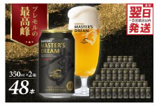 【2箱セット】サントリービール マスターズドリーム 350ml×48本 群馬県 千代田町 送料無料 お取り寄せ お酒 生ビール ギフト 贈り物 プレゼント 人気 おすすめ 家飲み 晩酌 バーベキュー キャンプ アウトドア 濃密 贅沢 ご褒美 ※沖縄・離島配送不可 