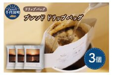 千代田 ブレンド コーヒー ドリップバッグ3個セット  群馬 県 千代田町 スペシャルティコーヒー こだわり 目利き 焙煎 自家焙煎 ティータイム 人気 