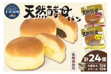 デイプラス　天然酵母パン(小倉あん・クリーム) 群馬県千代田町