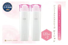 ジェミークリスタルローズ　ローション（120mL）×2本 群馬県 千代田町  デイリーケア 保湿 成分 配合 ハリ つや クリスタルジェミー 中島香里 化粧品