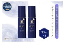 ジェミーチェンジ ナイトA（30mL）×2本 群馬県 千代田町  美容液 クリーム状  保湿 成分 配合 ハリ 潤い しっとり クリスタルジェミー 中島香里 