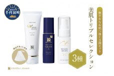 クリスタルジェミー　美肌トリプルセレクション 3種セット 群馬県 千代田町  デイリーケア 美容  保湿 成分 配合 ハリ 潤い しっとり クリスタルジェミー 中島香里 