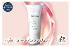 【hugm】オールインワンジェル 2個セット　群馬県千代田町〈アペックス〉オールインワンジェル ハリ ツヤ スキンケア うるおい 保湿 エイジングケア デイリーケア 茶の実油 やさしい 香り