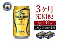 【3ヵ月定期便】2箱セット ビール ザ・プレミアムモルツ 【神泡】 プレモル  350ml × 24本 3ヶ月コース(計6箱) 〈天然水のビール工場〉 群馬 送料無料 ※沖縄・離島配送不可 お取り寄せ お酒 生ビール お中元 ギフト 贈り物 プレゼント 人気 おすすめ 家飲み 晩酌 バーベキュー キャンプ ソロキャン アウトドア 