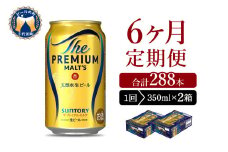 【6ヵ月定期便】2箱セット ビール ザ・プレミアムモルツ 【神泡】 プレモル  350ml × 24本 6ヶ月コース(計12箱) 〈天然水のビール工場〉 群馬 送料無料 ※沖縄・離島配送不可 お取り寄せ お酒 生ビール お中元 ギフト 贈り物 プレゼント 人気 おすすめ 家飲み 晩酌 バーベキュー キャンプ ソロキャン アウトドア