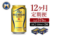 【12ヵ月定期便】2箱セット ビール ザ・プレミアムモルツ 【神泡】 プレモル  350ml × 24本 12ヶ月コース(計24箱) 〈天然水のビール工場〉 群馬 送料無料 ※沖縄・離島配送不可 お取り寄せ お酒 生ビール お中元 ギフト 贈り物 プレゼント 人気 おすすめ 家飲み 晩酌 バーベキュー キャンプ ソロキャン アウトドア