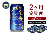 【2ヵ月定期便】2箱セット サントリー　金麦　350ml×24本 2ヶ月コース(計4箱) 〈天然水のビール工場〉 群馬 送料無料 お取り寄せ お酒 生ビール お中元 ギフト 贈り物 プレゼント 人気 おすすめ 家飲み 晩酌 バーベキュー キャンプ ソロキャン アウトドア ※沖縄・離島配送不可 