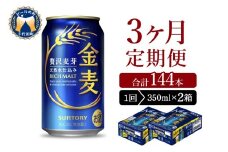 【3ヵ月定期便】2箱セット サントリー　金麦　350ml×24本 3ヶ月コース(計6箱) 〈天然水のビール工場〉 群馬 送料無料 お取り寄せ お酒 生ビール お中元 ギフト 贈り物 プレゼント 人気 おすすめ 家飲み 晩酌 バーベキュー キャンプ ソロキャン アウトドア ※沖縄・離島配送不可