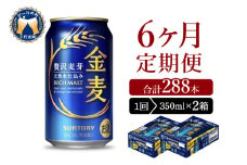 【6ヵ月定期便】2箱セット サントリー　金麦　350ml×24本 6ヶ月コース(計12箱) 〈天然水のビール工場〉 群馬 送料無料 お取り寄せ お酒 生ビール お中元 ギフト 贈り物 プレゼント 人気 おすすめ 家飲み 晩酌 バーベキュー キャンプ ソロキャン アウトドア ※沖縄・離島配送不可