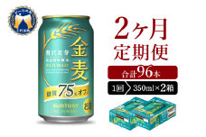 【2ヵ月定期便】2箱セット サントリー　金麦　糖質75％オフ 350ml×24本 2ヶ月コース(計4箱) 〈天然水のビール工場〉 群馬 送料無料 お取り寄せ お酒 生ビール お中元 ギフト 贈り物 プレゼント 人気 おすすめ 家飲み 晩酌 バーベキュー キャンプ ソロキャン アウトドア ※沖縄・離島配送不可