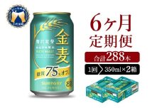 【6ヵ月定期便】2箱セット サントリー　金麦　糖質75％オフ 350ml×24本 6ヶ月コース(計12箱) 〈天然水のビール工場〉 群馬 送料無料 お取り寄せ お酒 生ビール お中元 ギフト 贈り物 プレゼント 人気 おすすめ 家飲み 晩酌 バーベキュー キャンプ ソロキャン アウトドア ※沖縄・離島配送不可