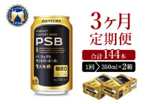 【3ヵ月定期便】2箱セット パーフェクトサントリービール　350ml×24本 PSB 3ヶ月コース(計6箱)  群馬県 千代田町 送料無料 お取り寄せ お酒 生ビール お中元 ギフト 贈り物 プレゼント 人気 おすすめ 家飲み 晩酌 バーベキュー キャンプ ソロキャン アウトドア ※沖縄・離島配送不可 